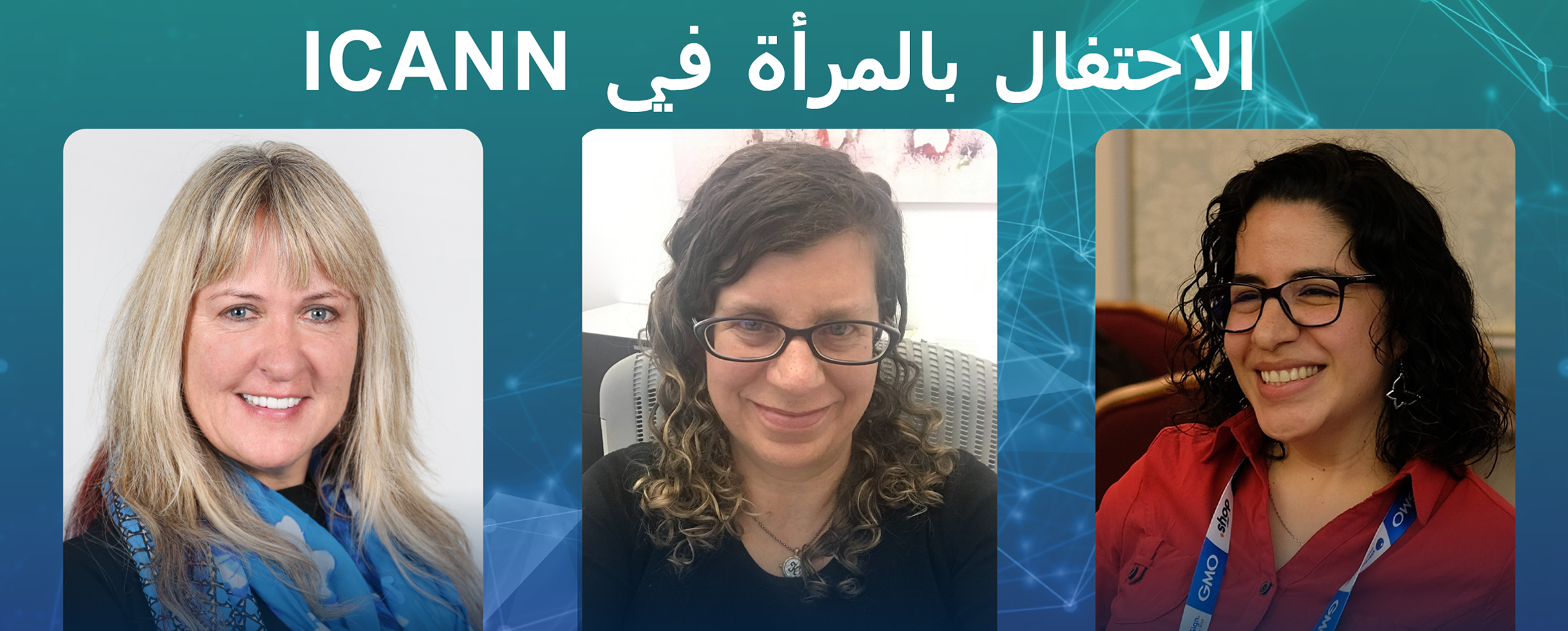 ثلاث نساء بارزات في ICANN، ماريكي كاو، كارين لينتز وآليخاندرا رينوسو