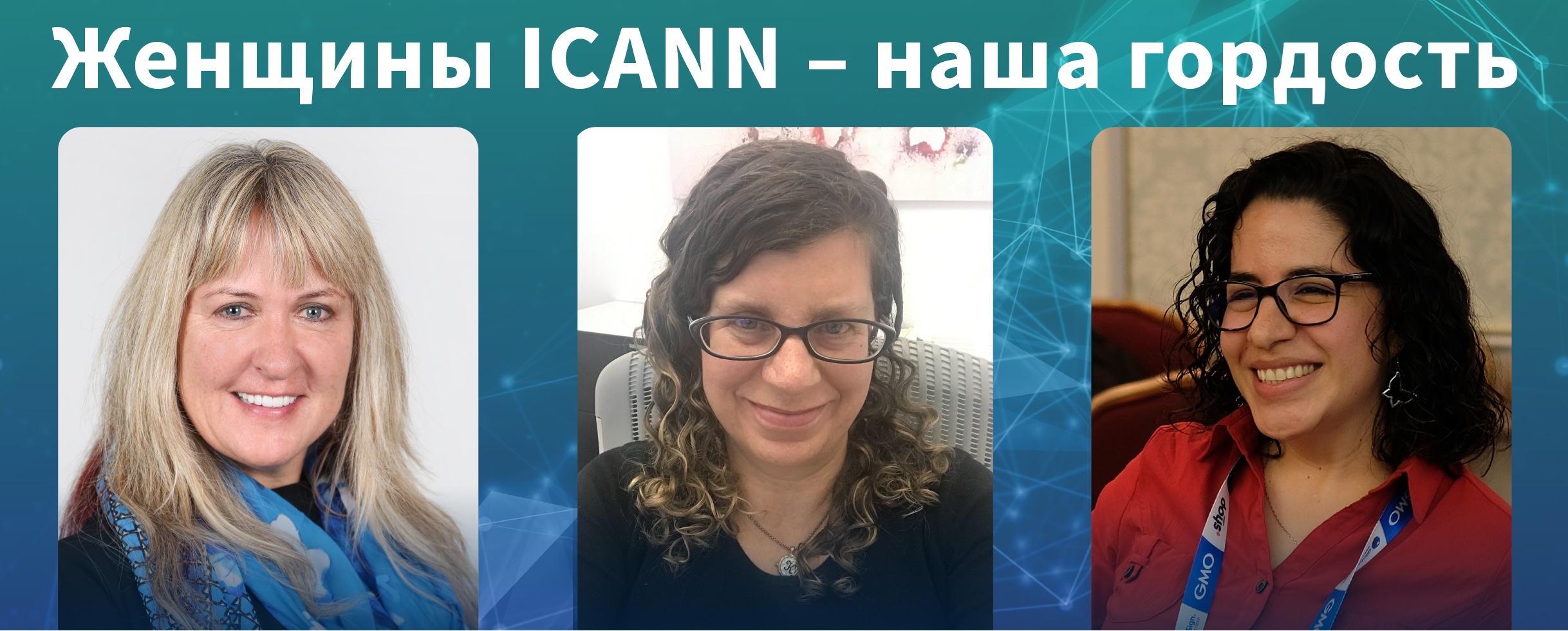 Три выдающиеся женщины ICANN, Мерике Кяо (Merike Käo), Карен Ленц (Karen Lentz) и Алехандра Рейносо (Alejandra Reynoso)