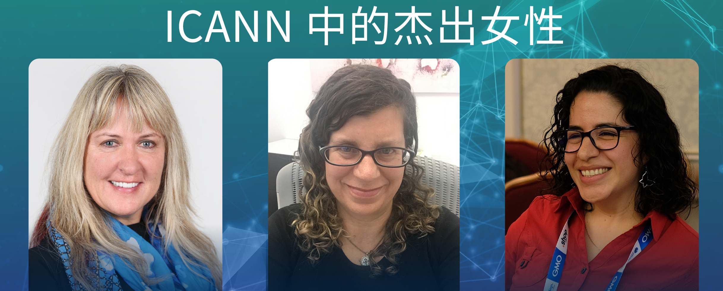 ICANN 中的三名杰出女性:梅丽克·凯奥 (Merike Käo)、卡伦·伦兹 (Karen Lentz) 和雅丽杭德拉·雷诺索 (Alejandra Reynoso)